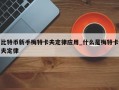 比特币新手梅特卡夫定律应用_什么是梅特卡夫定律