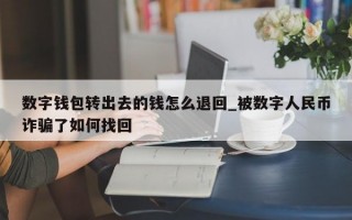 数字钱包转出去的钱怎么退回_被数字人民币诈骗了如何找回