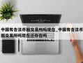 中国有合法币圈交易所吗现在_中国有合法币圈交易所吗现在还存在吗