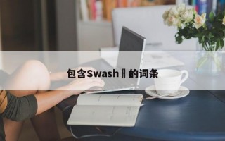 包含Swash​的词条