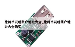 比特币沉睡账户地址大全_比特币沉睡账户地址大全购买