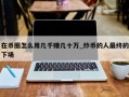 在币圈怎么用几千赚几十万_炒币的人最终的下场