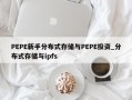 PEPE新手分布式存储与PEPE投资_分布式存储与ipfs