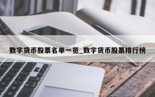 数字货币股票名单一览_数字货币股票排行榜