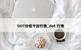 DOT价格今日行情_dot 行情