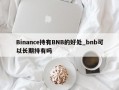 Binance持有BNB的好处_bnb可以长期持有吗