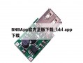 BNBApp官方正版下载_bbl app下载