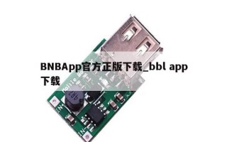 BNBApp官方正版下载_bbl app下载