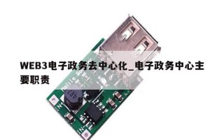 WEB3电子政务去中心化_电子政务中心主要职责