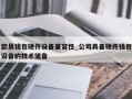 欧易钱包硬件设备兼容性_公司具备硬件钱包设备的技术储备
