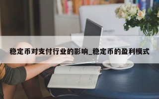 稳定币对支付行业的影响_稳定币的盈利模式