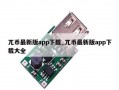 兀币最新版app下载_兀币最新版app下载大全