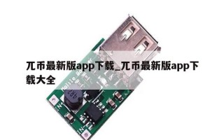 兀币最新版app下载_兀币最新版app下载大全
