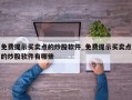 免费提示买卖点的炒股软件_免费提示买卖点的炒股软件有哪些