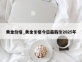 黄金价格_黄金价格今日最新价2025年