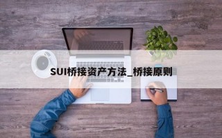 SUI桥接资产方法_桥接原则