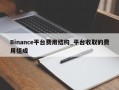 Binance平台费用结构_平台收取的费用组成