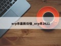 xrp币最新价格_xrp币2021