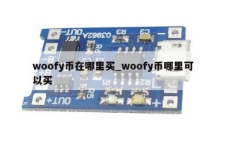 woofy币在哪里买_woofy币哪里可以买
