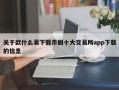 关于欧什么易下载币圈十大交易所app下载的信息