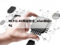 WLFI2.4G频段特点_wlan频段24g