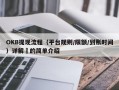 OKB提现流程（平台规则/限额/到账时间）详解​的简单介绍