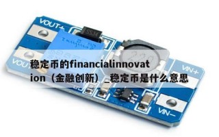 稳定币的financialinnovation（金融创新）_稳定币是什么意思