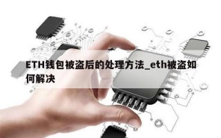 ETH钱包被盗后的处理方法_eth被盗如何解决