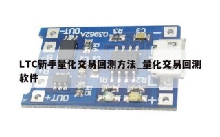 LTC新手量化交易回测方法_量化交易回测软件