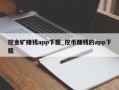 挖金矿赚钱app下载_挖币赚钱的app下载