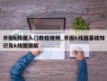 币圈k线图入门教程视频_币圈k线图基础知识及k线图图解