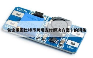 包含币圈比特币跨境支付解决方案​的词条
