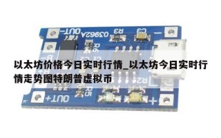 以太坊价格今日实时行情_以太坊今日实时行情走势图特朗普虚拟币
