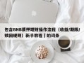包含BNB质押理财操作流程（收益/期限/赎回规则）新手教程​的词条