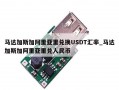 马达加斯加阿里亚里兑换USDT汇率_马达加斯加阿里亚里兑人民币
