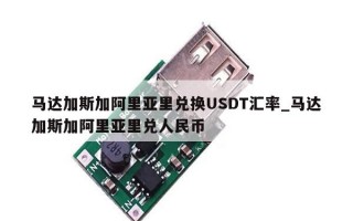 马达加斯加阿里亚里兑换USDT汇率_马达加斯加阿里亚里兑人民币