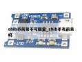shib币前景不可限量_shib币有前景吗