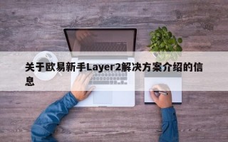 关于欧易新手Layer2解决方案介绍的信息