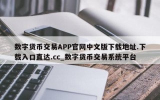 数字货币交易APP官网中文版下载地址.下载入口直达.cc_数字货币交易系统平台
