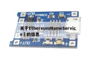 关于EthereumNameService​的信息