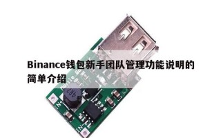 Binance钱包新手团队管理功能说明的简单介绍
