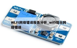 WLFI网络错误报告分析_wifi提示网络错误