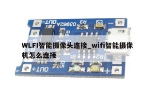 WLFI智能摄像头连接_wifi智能摄像机怎么连接