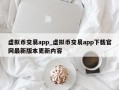 虚拟币交易app_虚拟币交易app下载官网最新版本更新内容