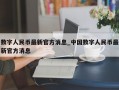 数字人民币最新官方消息_中国数字人民币最新官方消息