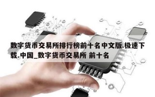 数字货币交易所排行榜前十名中文版.极速下载.中国_数字货币交易所 前十名