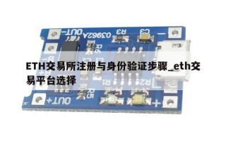ETH交易所注册与身份验证步骤_eth交易平台选择 ETH交易所注册与身份验证步骤_eth交易平台选择