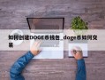 如何创建DOGE币钱包_doge币如何交易