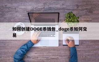 如何创建DOGE币钱包_doge币如何交易