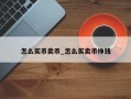 怎么买币卖币_怎么买卖币挣钱